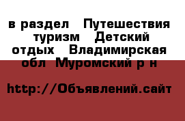  в раздел : Путешествия, туризм » Детский отдых . Владимирская обл.,Муромский р-н